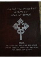 ገድለ አቡነ ገብረመንፈስቅዱስ (1).pdf